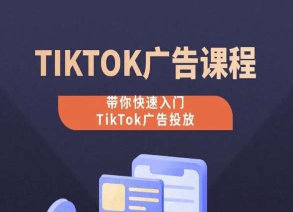 TikTok广告投放课程，从0-1实操课，带你快速入门TikTok广告投放汇创网-网创项目_汇创网_中创网_福缘网_冒泡网_网创项目平台汇创网