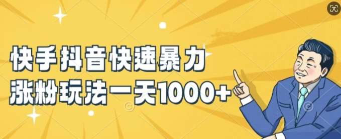 快手抖音快速暴力涨粉玩法，新手小白也能学会，一天1k+【揭秘】汇创网-网创项目_汇创网_中创网_福缘网_冒泡网_资源整合平台汇创网