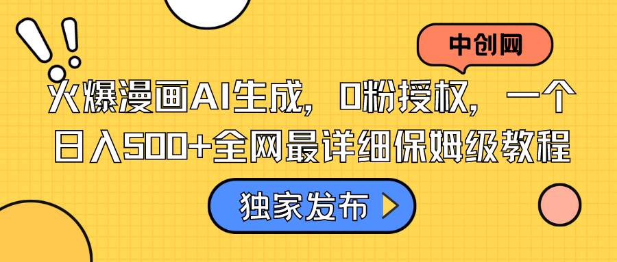 火爆漫画AI生成，0粉授权，一个日入500+全网最详细保姆级教程汇创网-网创项目_汇创网_中创网_福缘网_冒泡网_资源整合平台汇创网