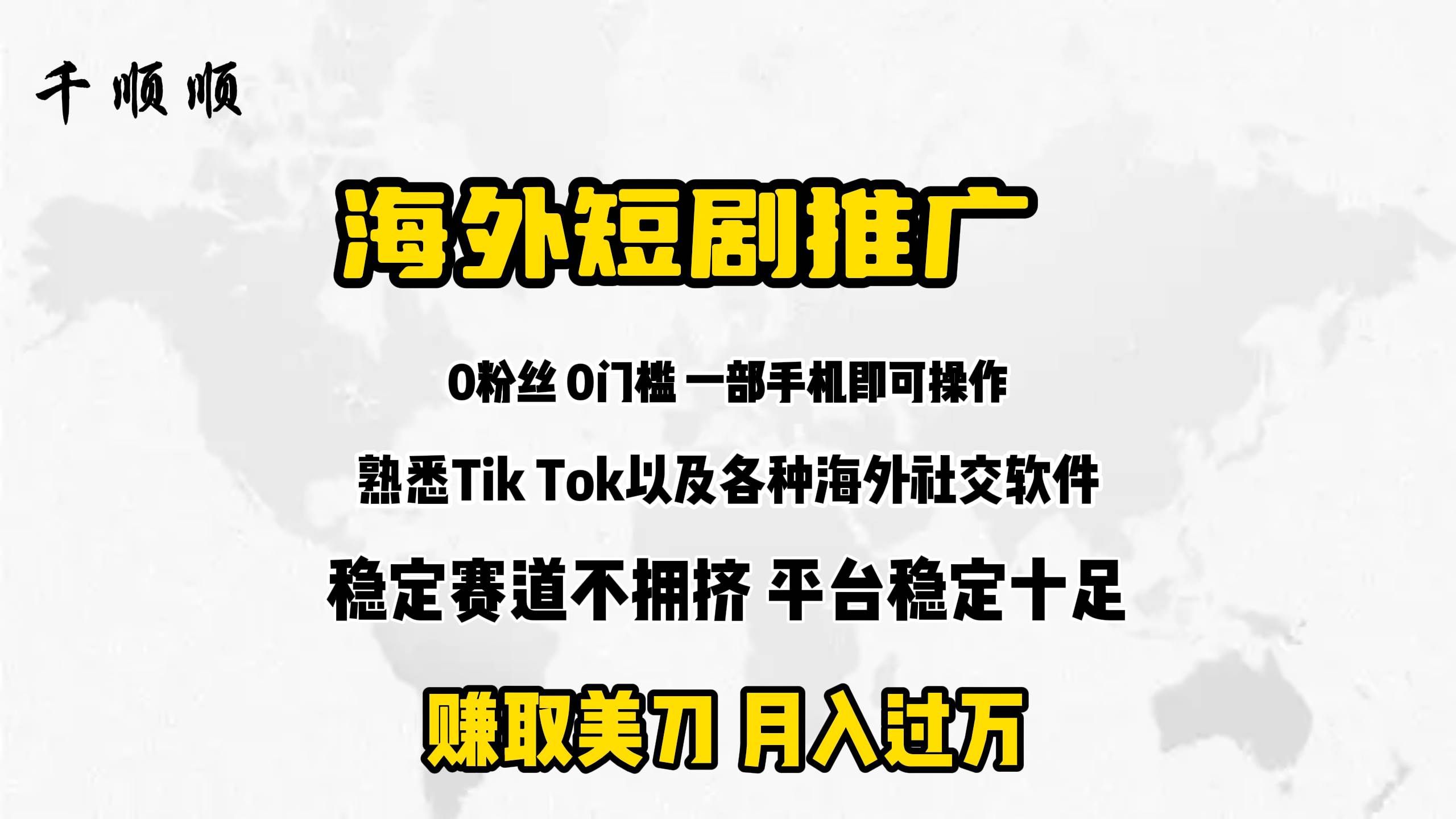 （9746期）海外短剧推广分佣汇创网-网创项目_汇创网_中创网_福缘网_冒泡网_资源整合平台汇创网