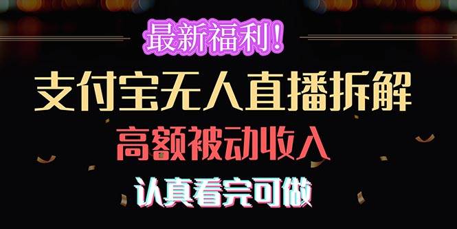 最新福利！支付宝无人直播拆解，实现高额被动收入，认真看完可做汇创网-网创项目_汇创网_中创网_福缘网_冒泡网_资源整合平台汇创网