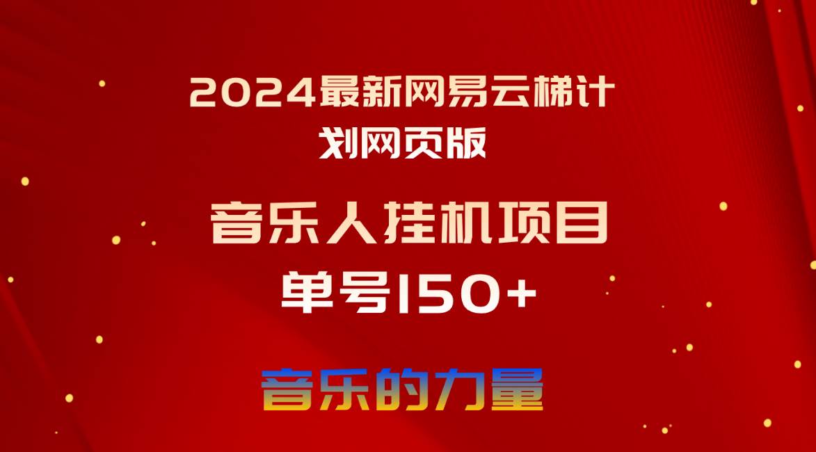 2024最新网易云梯计划网页版，单机日入150+，听歌月入5000+汇创网-网创项目_汇创网_中创网_福缘网_冒泡网_资源整合平台汇创网
