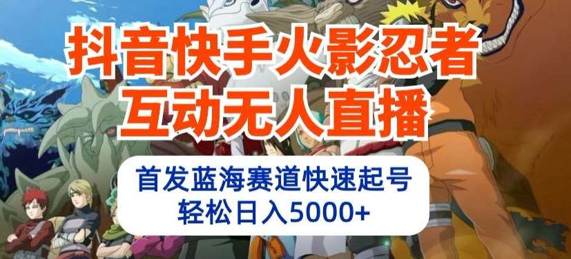 抖音快手火影忍者互动无人直播，首发蓝海赛道快速起号，轻松日入5000+【揭秘】汇创网-网创项目_汇创网_中创网_福缘网_冒泡网_资源整合平台汇创网
