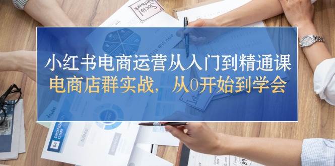 小红书电商运营从入门到精通课，电商店群实战，从0开始到学会汇创网-网创项目_汇创网_中创网_福缘网_冒泡网_资源整合平台汇创网