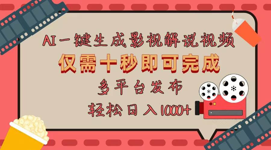 （13514期）AI一键生成原创影视解说视频，仅用十秒即可完成完整视频，多平台发布，…汇创网-网创项目_汇创网_中创网_福缘网_冒泡网_资源整合平台汇创网