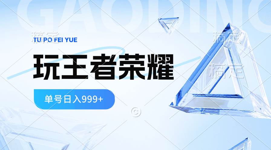 2024蓝海项目.打王者荣耀赚米，一个账号单日收入999+，福利项目汇创网-网创项目_汇创网_中创网_福缘网_冒泡网_资源整合平台汇创网