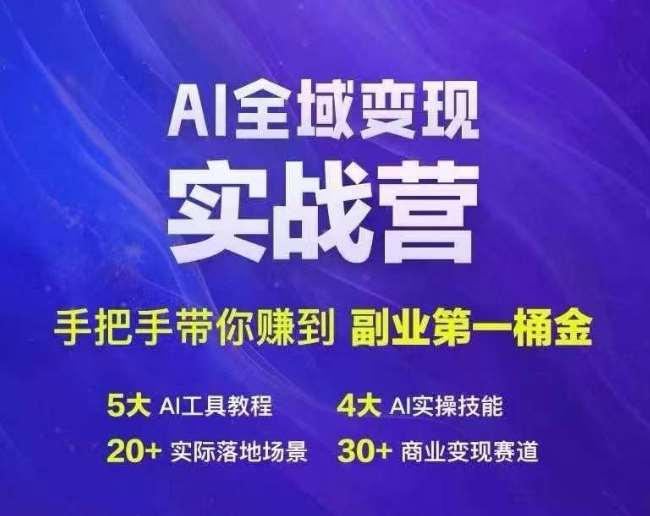 Ai全域变现实战营，手把手带你赚到副业第1桶金汇创网-网创项目_汇创网_中创网_福缘网_冒泡网_资源整合平台汇创网