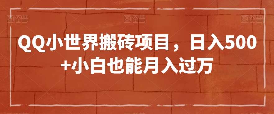QQ小世界搬砖项目，日入500+小白也能月入过万【揭秘】汇创网-网创项目_汇创网_中创网_福缘网_冒泡网_网创项目平台汇创网