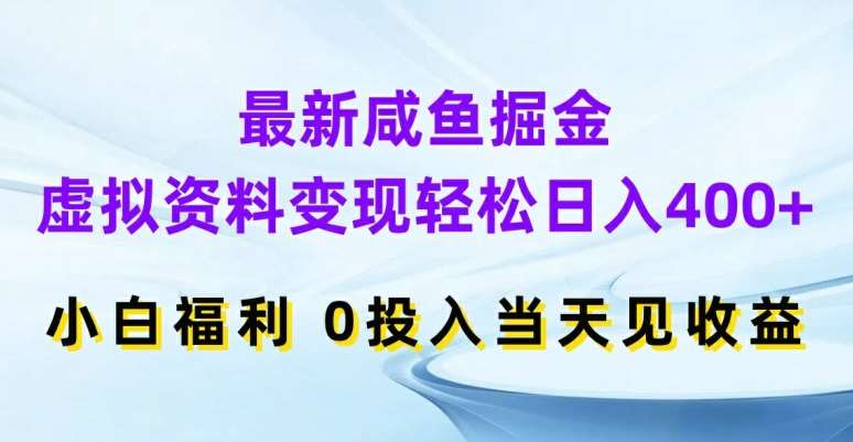 最新咸鱼掘金，虚拟资料变现，轻松日入400+，小白福利，0投入当天见收益【揭秘】汇创网-网创项目_汇创网_中创网_福缘网_冒泡网_网创项目平台汇创网