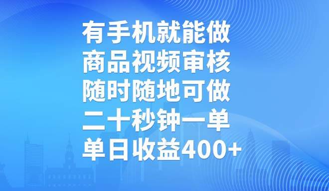 （14446期）有手机就能做，商品视频审核，随时随地可做，二十秒钟一单，单日收益400+汇创网-网创项目_汇创网_中创网_福缘网_冒泡网_资源整合平台汇创网
