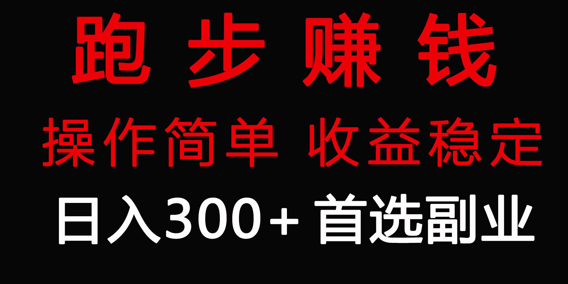 跑步健身日入300+零成本的副业，跑步健身两不误汇创网-网创项目_汇创网_中创网_福缘网_冒泡网_资源整合平台汇创网