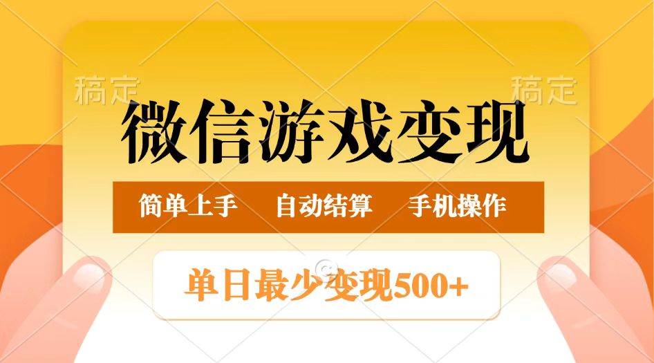 微信游戏变现玩法，单日最低500+，正常日入800+，简单易操作汇创网-网创项目_汇创网_中创网_福缘网_冒泡网_资源整合平台汇创网