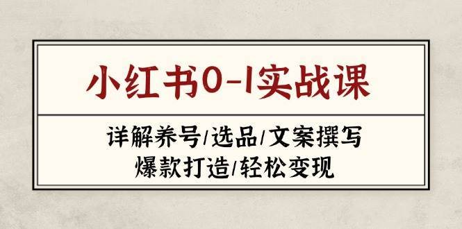 小红书0-1实战课(2023-2025)，详解养号/选品/文案撰写/爆款打造/轻松变现汇创网-网创项目_汇创网_中创网_福缘网_冒泡网_网创项目平台汇创网