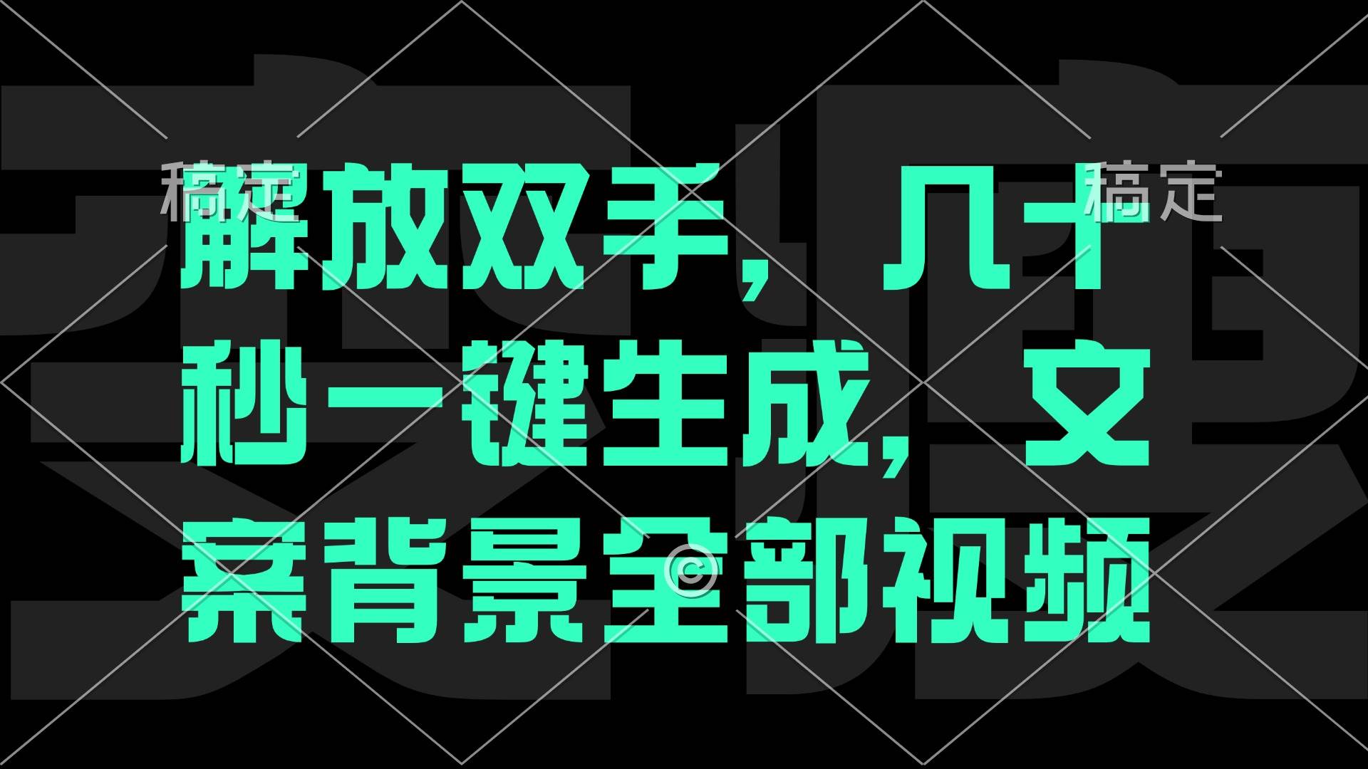 （12847期）一刀不剪，自动生成电影解说文案视频，几十秒出成品 看完就会汇创网-网创项目_汇创网_中创网_福缘网_冒泡网_资源整合平台汇创网