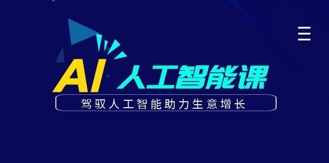 更懂商业的AI人工智能课，驾驭人工智能助力生意增长（更新96节）汇创网-网创项目_汇创网_中创网_福缘网_冒泡网_资源整合平台汇创网