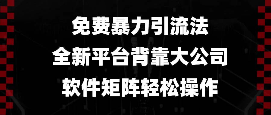 （13745期）免费暴力引流法，全新平台，背靠大公司，软件矩阵轻松操作汇创网-网创项目_汇创网_中创网_福缘网_冒泡网_网创项目平台汇创网
