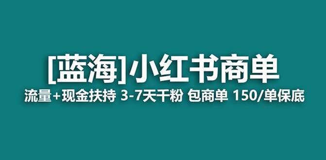 最强蓝海项目，小红书商单！长期稳定，7天变现，商单分配，月入过万汇创网-网创项目_汇创网_中创网_福缘网_冒泡网_资源整合平台汇创网