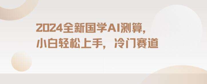2024国学AI测算，小白轻松上手，长期蓝海项目【揭秘】汇创网-网创项目_汇创网_中创网_福缘网_冒泡网_资源整合平台汇创网