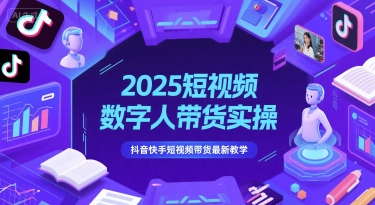 2025短视频数字人带货实操，抖音快手短视频带货最新教学汇创网-网创项目_汇创网_中创网_福缘网_冒泡网_资源整合平台汇创网