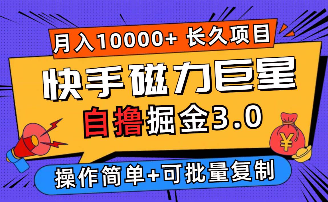 （12411期）快手磁力巨星自撸掘金3.0，长久项目，日入500+个人可批量操作轻松月入过万汇创网-网创项目_汇创网_中创网_福缘网_冒泡网_网创项目平台汇创网