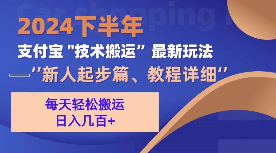 （13072期）2024下半年支付宝“技术搬运”最新玩法（新人起步篇）汇创网-网创项目_汇创网_中创网_福缘网_冒泡网_网创项目平台汇创网