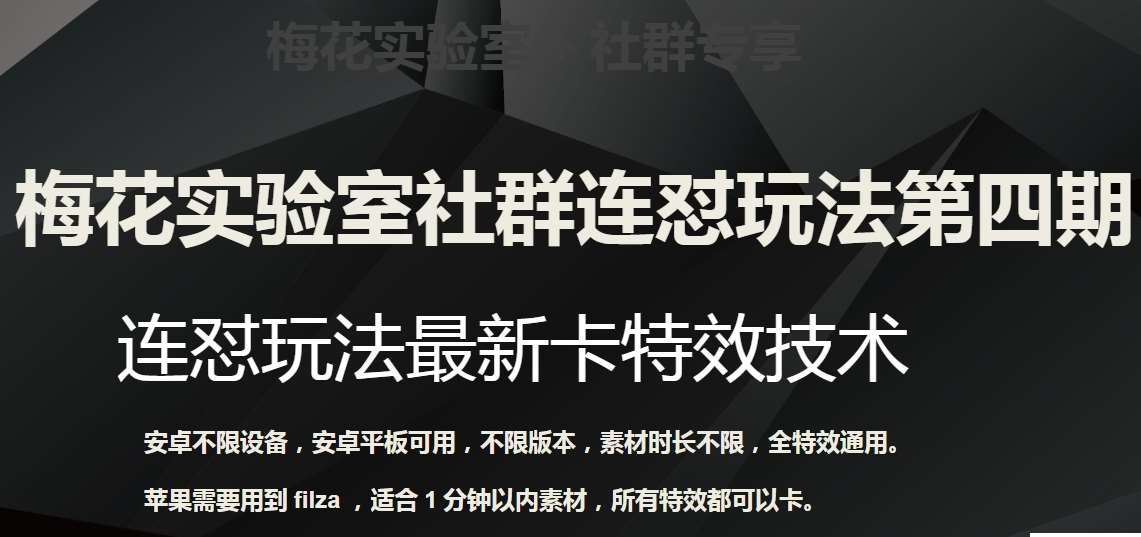 梅花实验室社群连怼玩法第四期：连怼最新卡特效方法（不限设备）汇创网-网创项目_汇创网_中创网_福缘网_冒泡网_网创项目平台汇创网