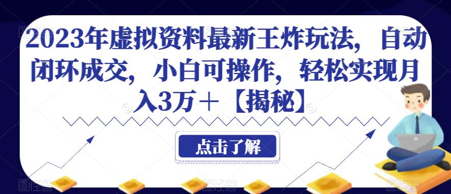 2023年虚拟资料最新王炸玩法，自动闭环成交，小白可操作，轻松实现月入3万＋【揭秘】汇创网-网创项目_汇创网_中创网_福缘网_冒泡网_资源整合平台汇创网