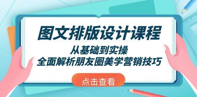 图文排版设计课程，从基础到实操，全面解析朋友圈美学营销技巧汇创网-网创项目_汇创网_中创网_福缘网_冒泡网_资源整合平台汇创网