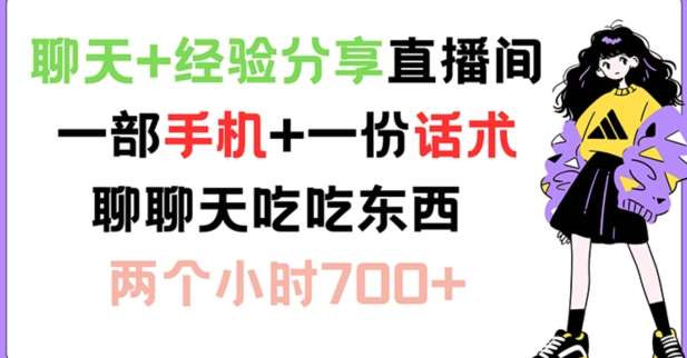聊天+经验分享直播间 一部手机+一份话术 聊聊天吃吃东西 两个小时700+【揭秘】汇创网-网创项目_汇创网_中创网_福缘网_冒泡网_资源整合平台汇创网