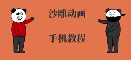 手机沙雕动画制作，全流程制作，入门到精通汇创网-网创项目_汇创网_中创网_福缘网_冒泡网_资源整合平台汇创网