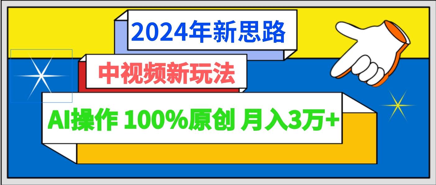 2024年新思路 中视频新玩法AI操作 100%原创月入3万+汇创网-网创项目_汇创网_中创网_福缘网_冒泡网_资源整合平台汇创网