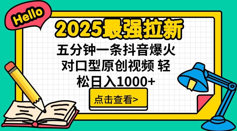 （14558期）2025最强拉新 单用户下载7元佣金 五分钟一条抖音爆火对口型原创视频 轻…汇创网-网创项目_汇创网_中创网_福缘网_冒泡网_资源整合平台汇创网