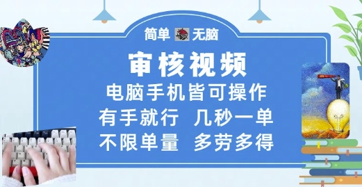 审核视频，电脑手机皆可操作，有手就行，几秒一单，不限单量，多劳多得【揭秘】汇创网-网创项目_汇创网_中创网_福缘网_冒泡网_资源整合平台汇创网