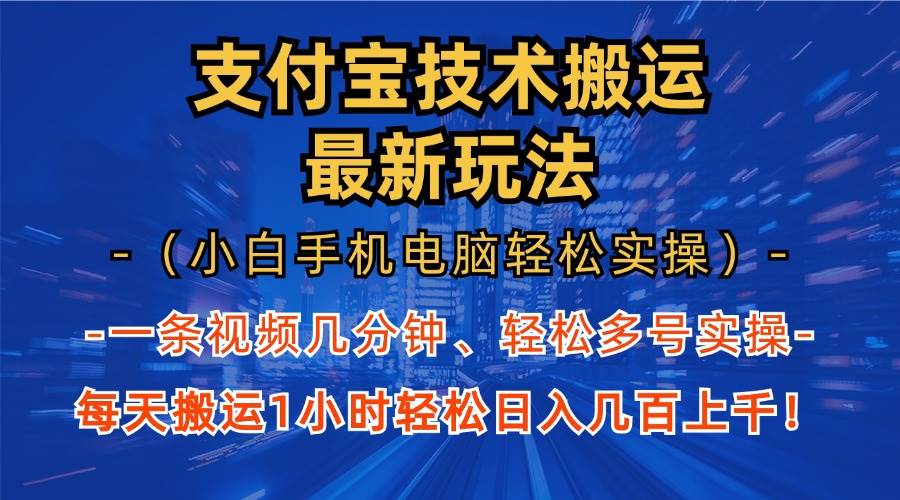 （13204期）支付宝分成技术搬运“最新玩法”（小白手机电脑轻松实操1小时） 轻松日…汇创网-网创项目_汇创网_中创网_福缘网_冒泡网_资源整合平台汇创网