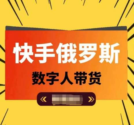 快手俄罗斯数字人带货，带你玩赚数字人短视频带货，单日佣金过万汇创网-网创项目_汇创网_中创网_福缘网_冒泡网_资源整合平台汇创网
