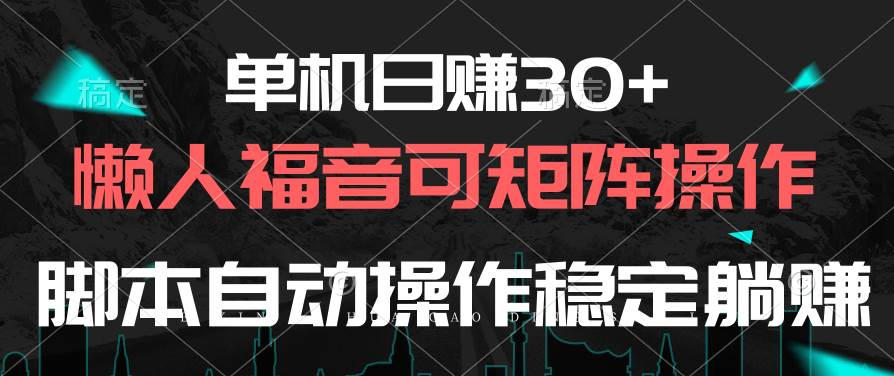 （10277期）单机日赚30+，懒人福音可矩阵，脚本自动操作稳定躺赚网创项目_汇创网_中创网_福缘网_冒泡网_资源整合平台汇创网