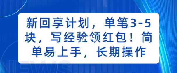 新回享计划，单笔3-5块，写经验领红包，简单易上手，长期操作【揭秘】汇创网-网创项目_汇创网_中创网_福缘网_冒泡网_资源整合平台汇创网