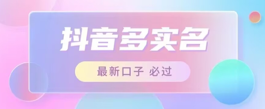 接单日入500+，最新抖音号多实名教程，自测汇创网-网创项目_汇创网_中创网_福缘网_冒泡网_资源整合平台汇创网