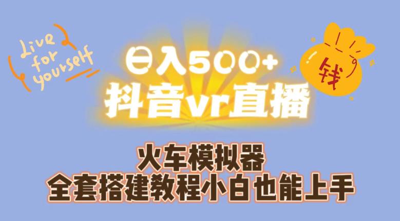 日入500+抖音vr直播火车模拟器全套搭建教程小白也能上手汇创网-网创项目_汇创网_中创网_福缘网_冒泡网_资源整合平台汇创网
