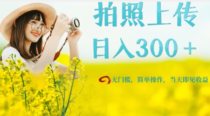只需要拍照，日入300＋，当天可见收益，无门槛，新手速度入局【揭秘】汇创网-网创项目_汇创网_中创网_福缘网_冒泡网_资源整合平台汇创网