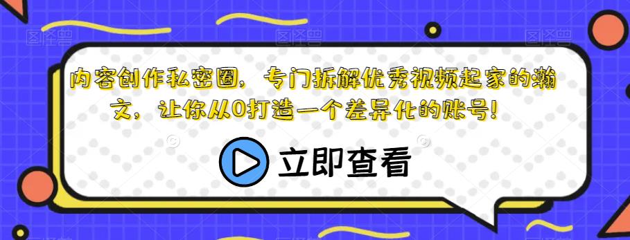 内容创作私密圈，专门拆解优秀视频起家的瀚文，让你从0打造一个差异化的账号！汇创网-网创项目_汇创网_中创网_福缘网_冒泡网_资源整合平台汇创网