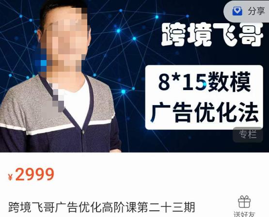 跨境飞哥·广告优化高阶课第二十三期，​8*15数模广告优化法，用数据驱动决策汇创网-网创项目_汇创网_中创网_福缘网_冒泡网_资源整合平台汇创网