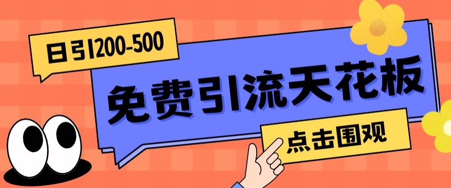 【高端精品】日引50-200精准粉，操作一次被动添加到爆汇创网-网创项目_汇创网_中创网_福缘网_冒泡网_资源整合平台汇创网