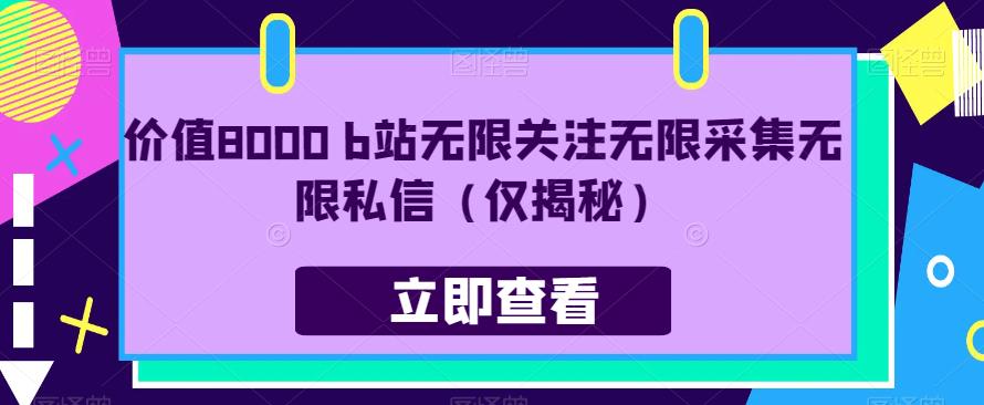 价值8000 b站无限关注无限采集无限私信（仅揭秘）汇创网-网创项目_汇创网_中创网_福缘网_冒泡网_网创项目平台汇创网