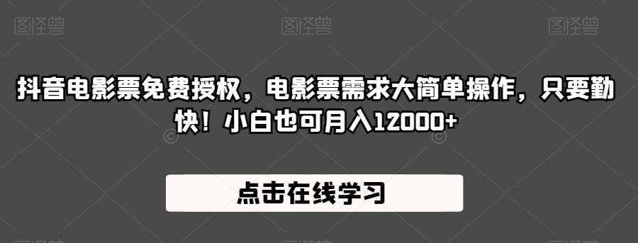 抖音电影票免费授权，电影票需求大简单操作，只要勤快！小白也可月入12000+【揭秘】汇创网-网创项目_汇创网_中创网_福缘网_冒泡网_资源整合平台汇创网