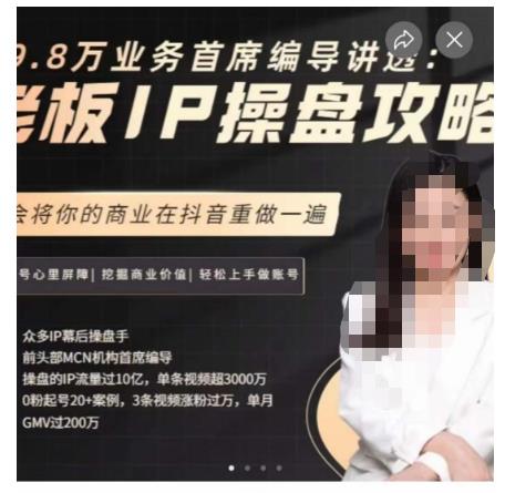 29.8万业务首席编导讲透：老板IP操盘攻略，学会将你的商业在抖音重做一遍汇创网-网创项目_汇创网_中创网_福缘网_冒泡网_网创项目平台汇创网