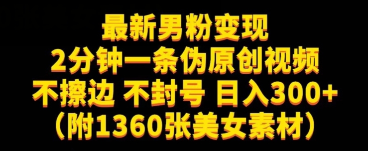 最新男粉变现，不擦边，不封号，日入300+（附1360张美女素材）【揭秘】汇创网-网创项目_汇创网_中创网_福缘网_冒泡网_资源整合平台汇创网