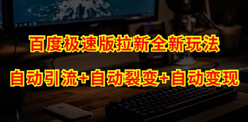 百度极速版拉新自动引流+自动裂变+自动变现系统【玩法思路+操作流程】汇创网-网创项目_汇创网_中创网_福缘网_冒泡网_资源整合平台汇创网