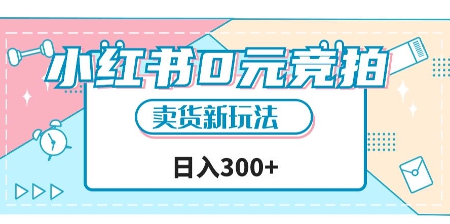小红书0元竞拍，文玩卖货新玩法，一天轻松300+【揭秘】汇创网-网创项目_汇创网_中创网_福缘网_冒泡网_资源整合平台汇创网