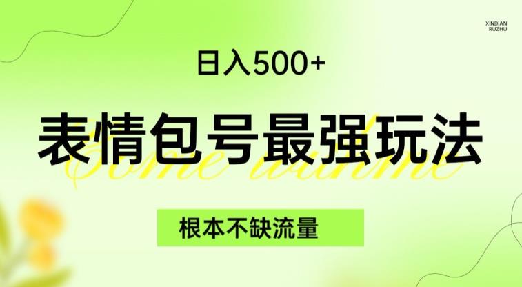 表情包最强玩法，根本不缺流量，5种变现渠道，无脑复制日入500+【揭秘】汇创网-网创项目_汇创网_中创网_福缘网_冒泡网_资源整合平台汇创网